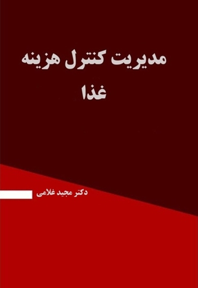 مدیریت کنترل هزینه غذا